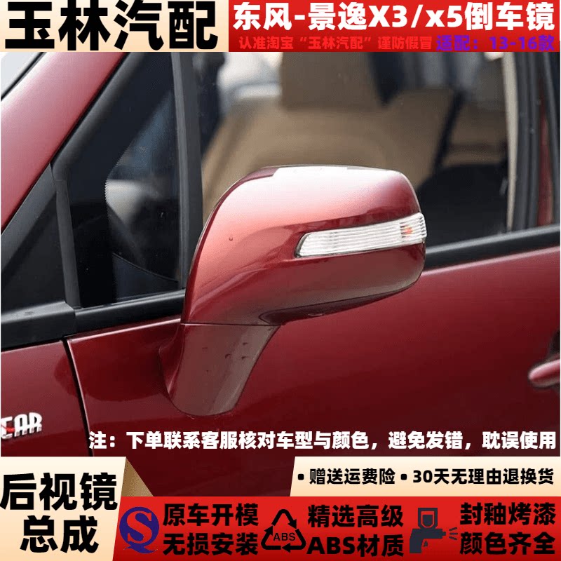 东风风行景逸车外后视镜原车品质