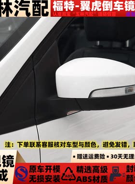 翼虎倒车镜反光镜左右后视镜带漆