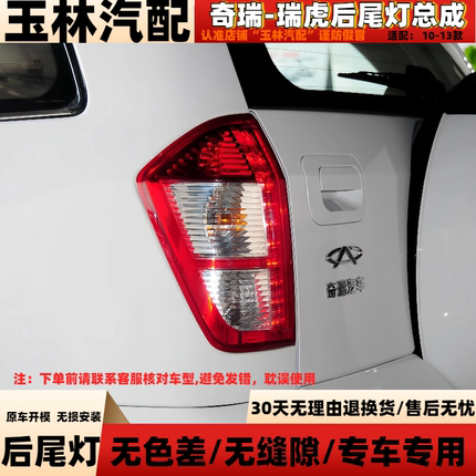 适配奇瑞瑞虎后尾灯总成10-13款瑞虎后雾灯左右后保险杠灯尾灯罩