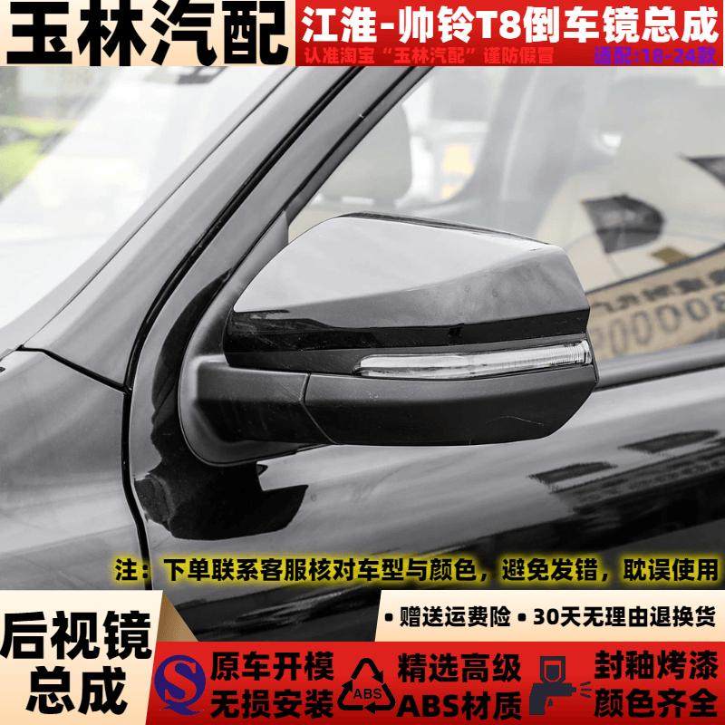 适配于帅铃T8后视镜总成