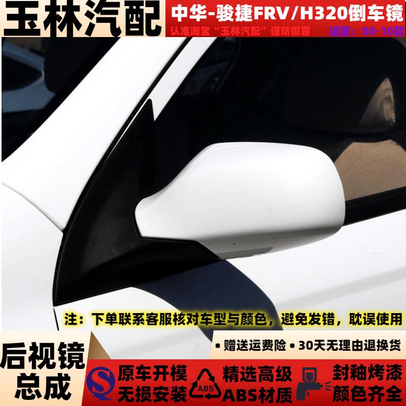FRV/H320后视镜总成反光镜