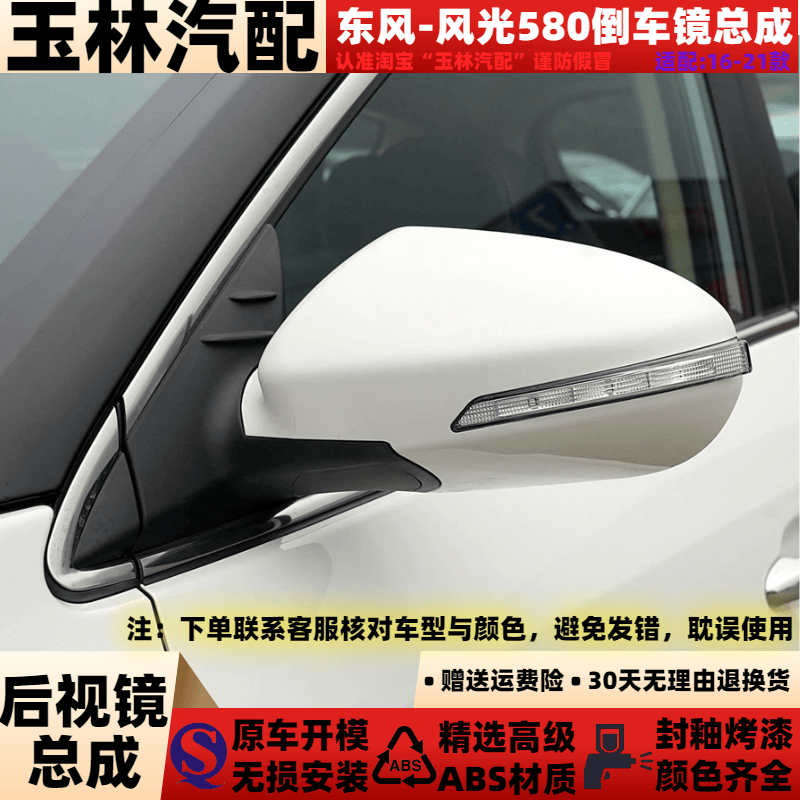 适配于16-21款东风风光580倒车镜总成左右外后视镜总成反光镜总成