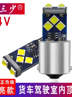 24V驾驶室顶灯led照明阅读灯室内灯2405单点r5w灯泡2409货车r10w