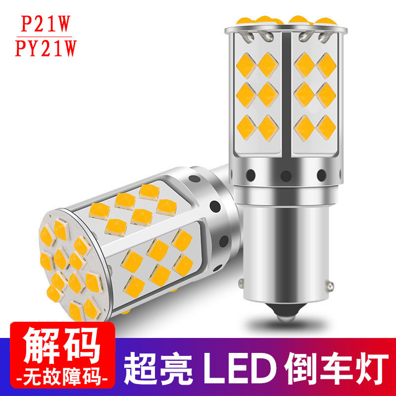 倒车灯超亮led解码无故障码通用P21W超白光黄光红光专用1156灯泡