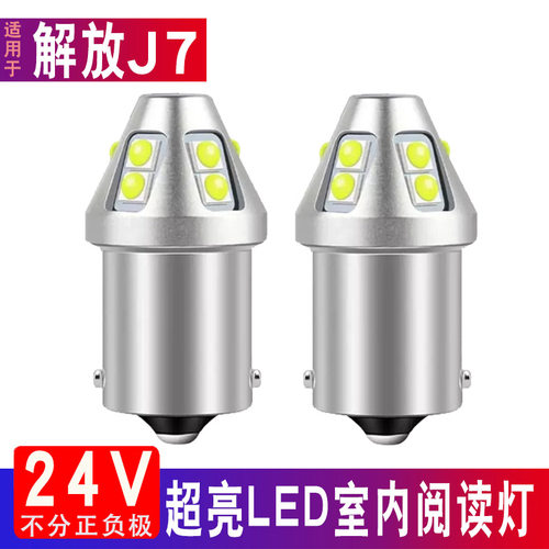 解放J7驾驶室内顶照明led阅读灯