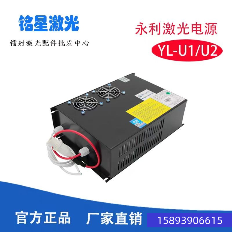 永利激光电源（YL-U1、 YL-2、40-180W) - 实物图