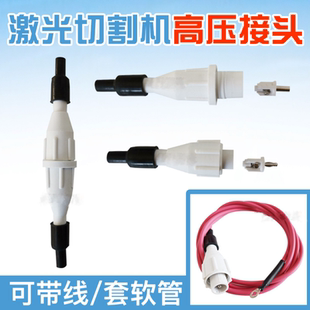 激光机高压公母接头 激光管电源高压线绝缘包线管CO2切割雕刻配件