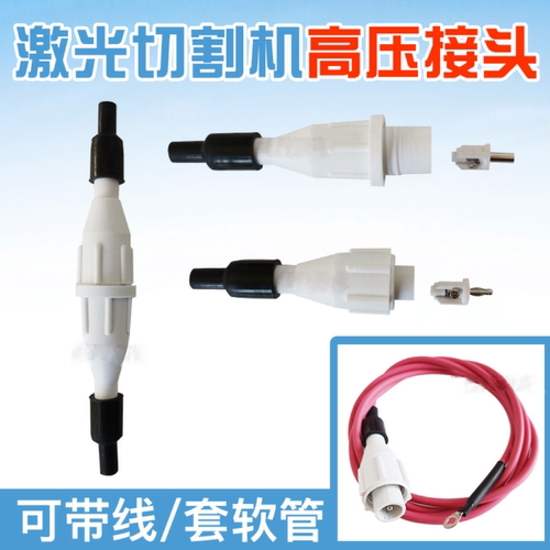 激光机高压公母接头 激光管电源高压线绝缘包线管CO2切割雕刻配件