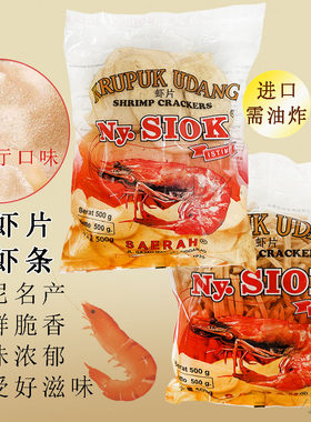 Ny.SIOK虾片虾条印尼香脆需油炸