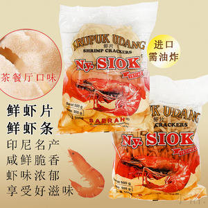 Ny.SIOK虾片虾条印尼香脆需油炸