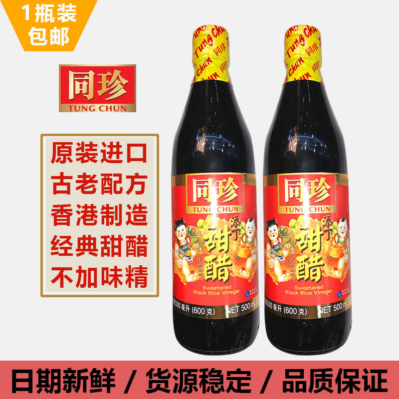 香港同珍酿制添丁甜醋家用烹煲猪脚姜醋食用醋调味品孕妇月子甜醋