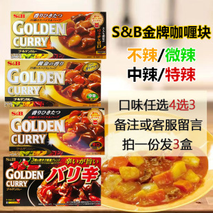 3盒S&B日式 咖喱酱无水爱思必家用金牌咖喱块鱼蛋调味拌饭佐料198g