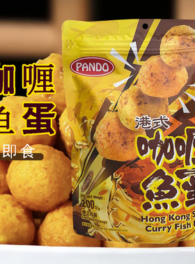 代购香港pando港式咖喱鱼蛋丸子独立包装休闲小零食解馋即食小吃