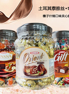 进口土耳其泰雅丝tayas榛子什锦牛奶巧克力口味Gift夹心桶装糖果