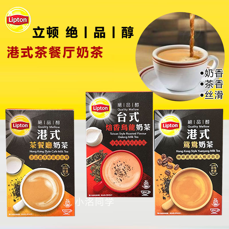香港代购Lipton立顿绝品醇港式即溶奶茶茶餐厅风味鸳鸯奶茶盒190g