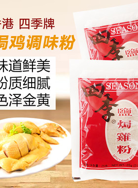四季盐焗鸡粉包装香港正宗沙姜粉