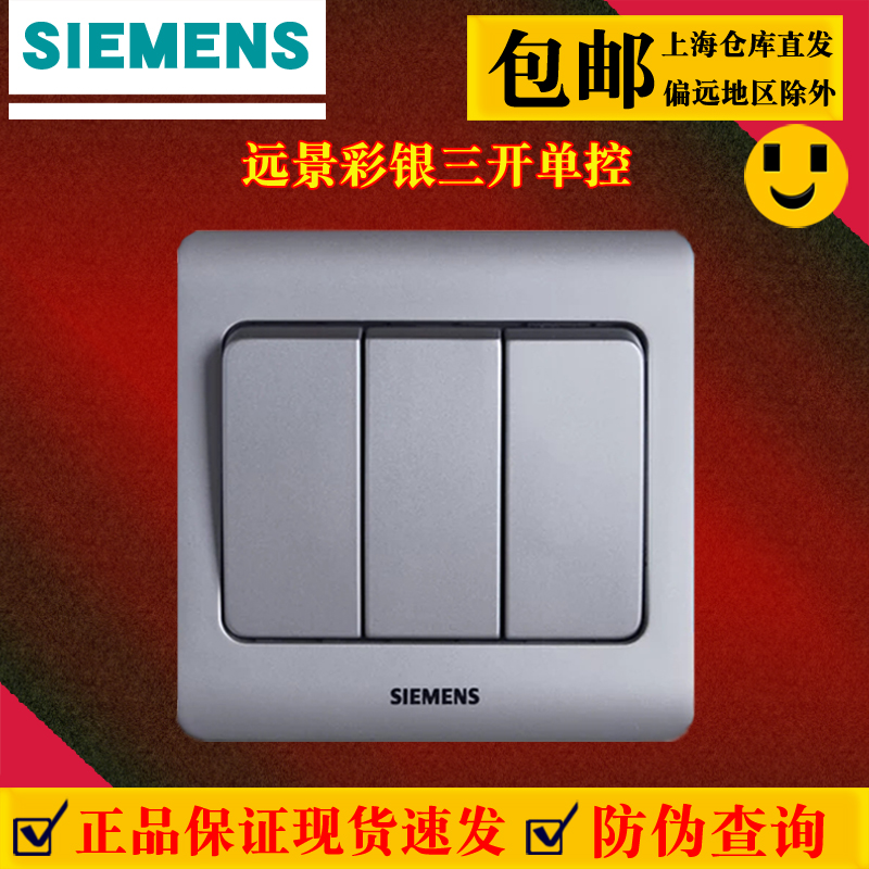 西门子插座开关三开单控开关面板 远景彩银灰色家用暗装86型3单开
