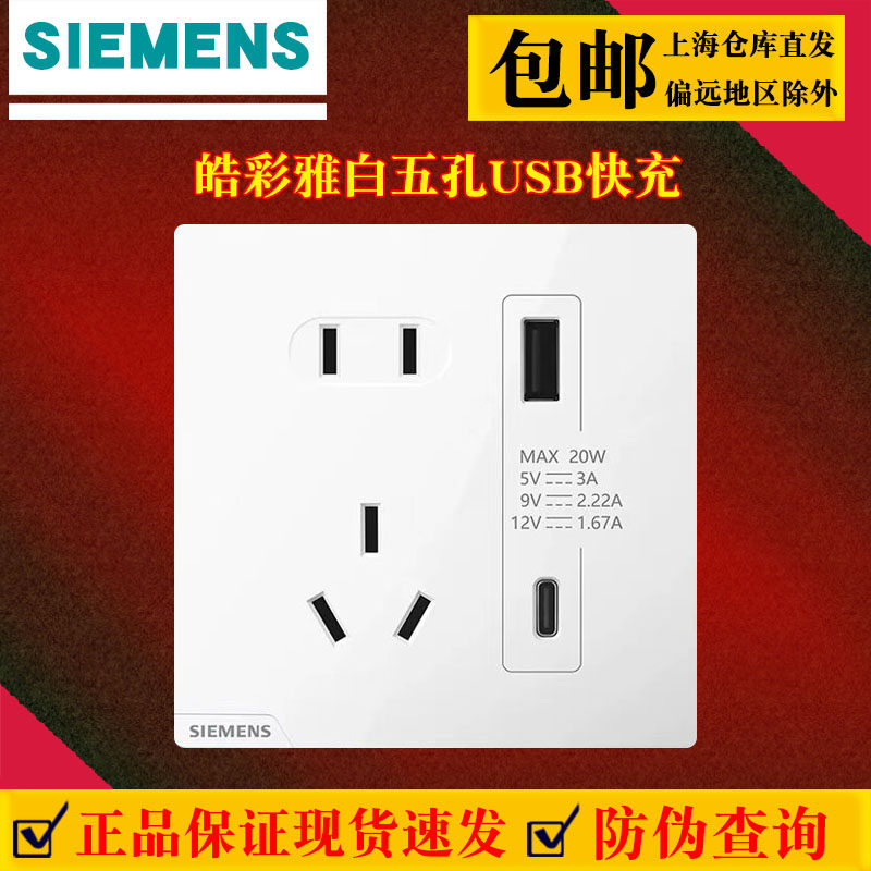 西门子皓彩雅白五孔USB快充插座面板带USB接口手机充电插座 正品