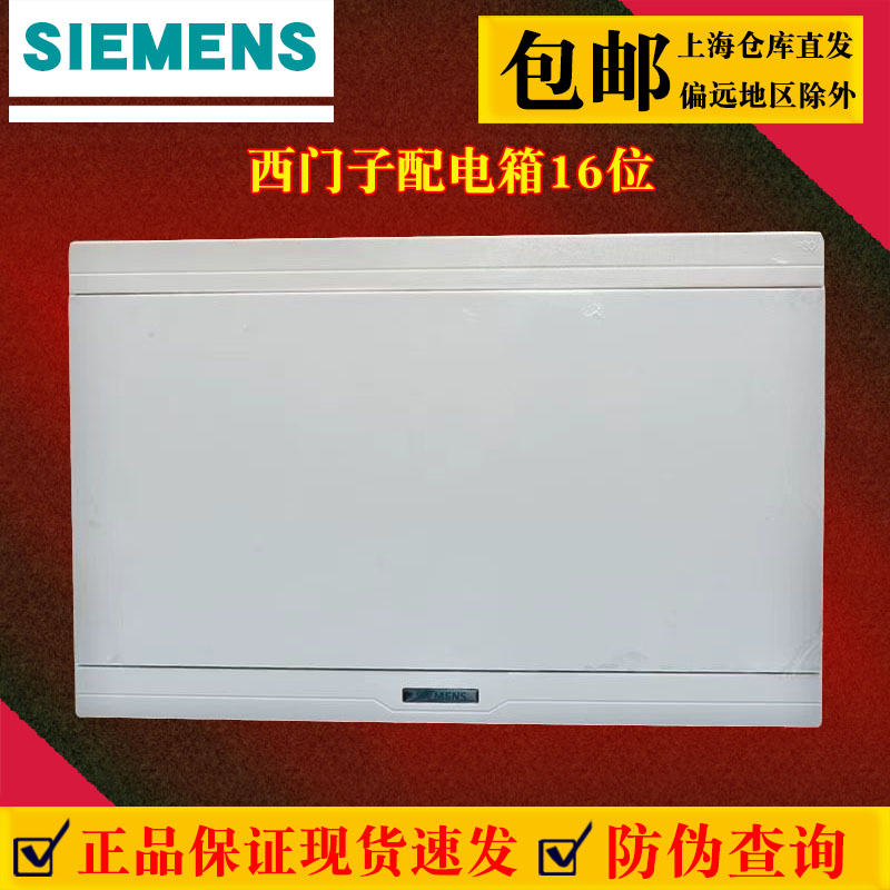 西门子新款白色16回路配电箱室内