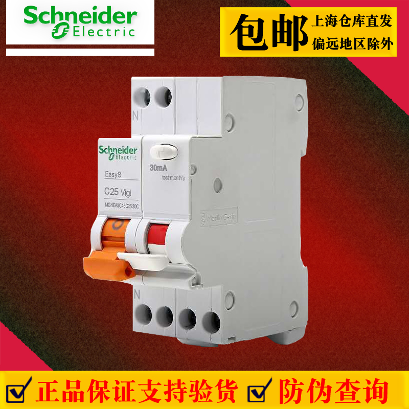 施耐德空气开关带漏电正品防伪