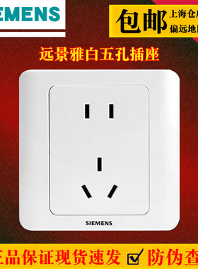 西门子开关插座面板远景雅白色五孔电源插座二三插 5UB8214-3NC01