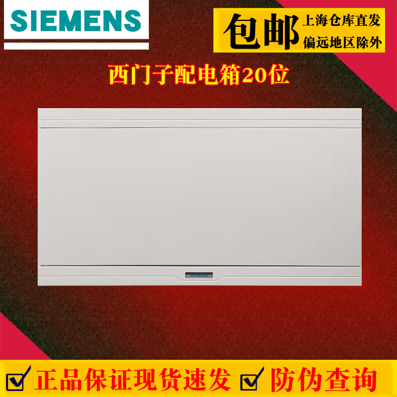 西门子新款白色20回路配电箱室内暗装空气开关强电箱20位塑料盖板