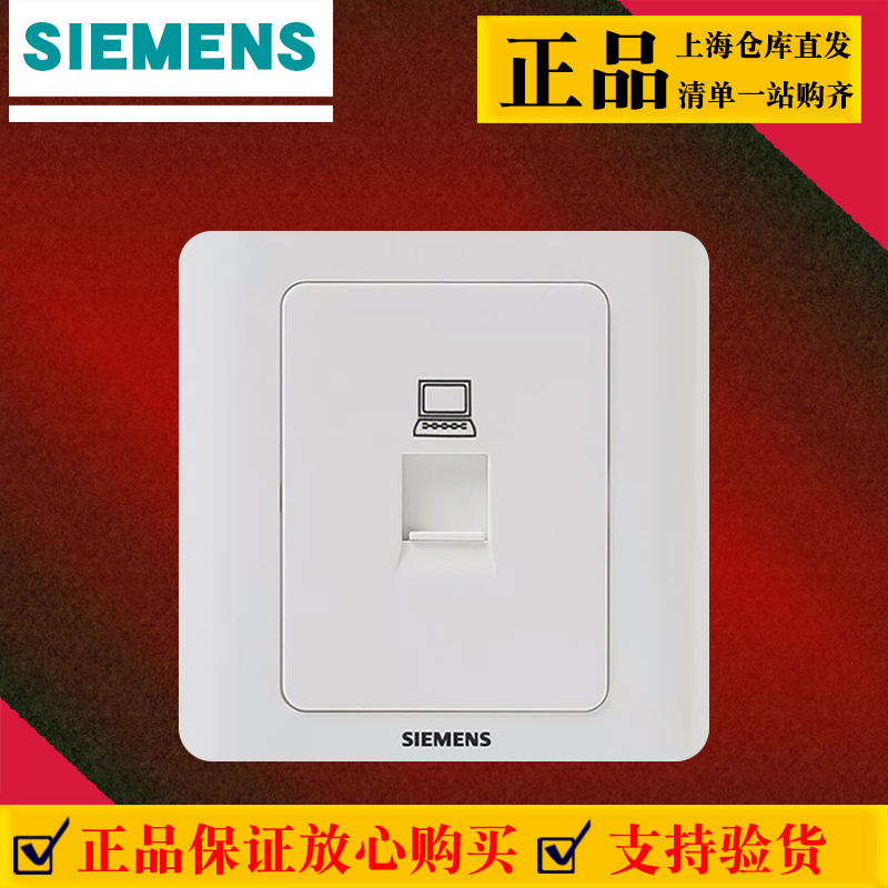 西门子开关插座面板远景雅白一位电脑插座86型暗五类电脑网络面板