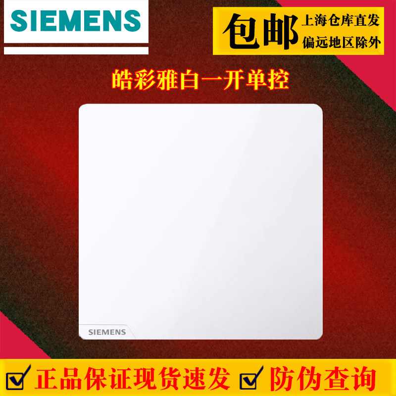 【官方防伪】西门子皓彩雅白一开单控开关面板纯平无边框墙上开关
