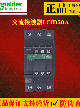 施耐德接触器交流接触器LCID50AM7C 220V交流380V三相50A正品防伪