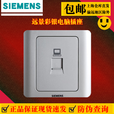西门子插座开关远景银一位电脑插