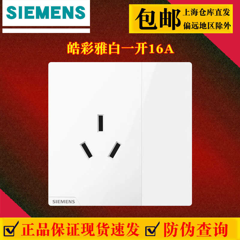 西门子皓彩白一开三孔16a空调插座带开关热水器专用16a大功率面板