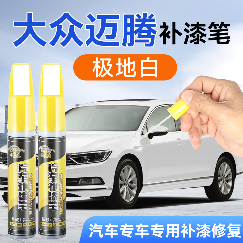 迈腾白色补漆笔专用汽车划痕修复神器车身划痕修复笔极地白