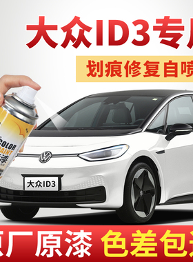 大众ID3补漆笔晶质白色极光绿自喷漆汽车漆划痕修复专用离子灰色