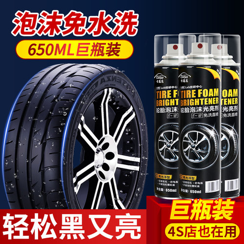 【汽车轮胎光亮剂】清洁防老化