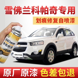 专用雪佛兰汽车科帕奇原厂补漆笔闪电白波尔红旷夜黑摩卡棕自喷漆
