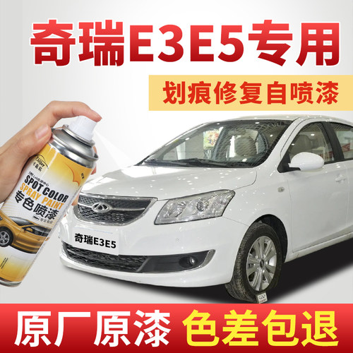 卡嘉易奇瑞E3E5划痕修复自喷漆