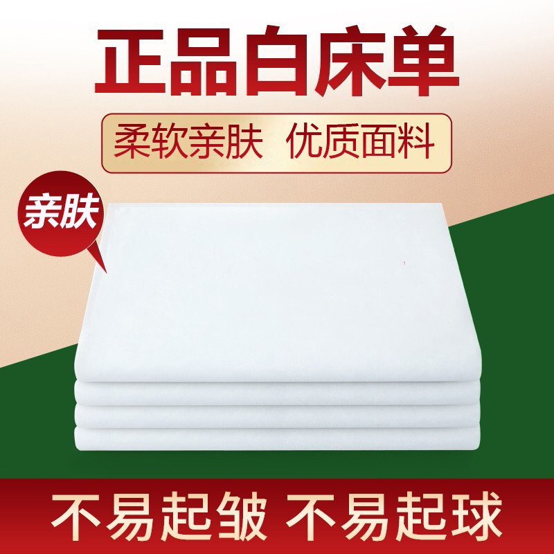 正品白床单单件全棉加厚军训内务防疫隔离足浴酒店宾馆纯白色被套,床上用品,床单,淘宝优惠券,粉丝福利购,淘宝优惠卷