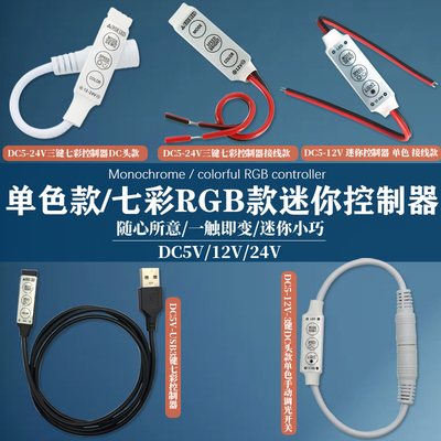 七彩RGB12V迷你3键控制器