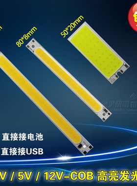 12v灯珠3.7vled灯板暖白电池usb长方形5v充电宝cob光源led硬灯条