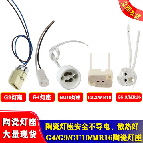 LED G4灯座线G4灯脚 G9灯座插脚线MR16 GU10 G5.3 陶瓷灯头插座灯
