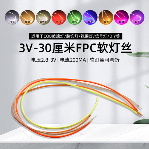3VLED柔性软灯丝30厘米长LED复古氛围小夜灯光源白暖红绿蓝黄粉紫