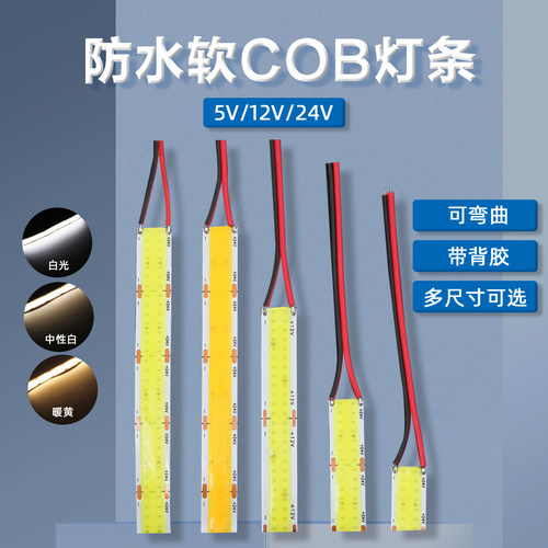 高亮双排软COB12V24vled软COB
