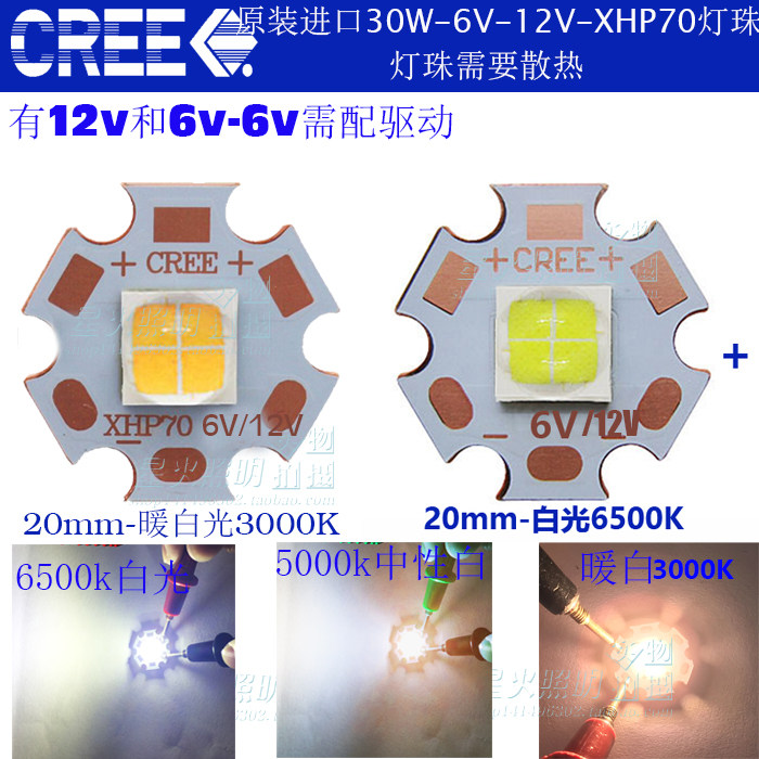 科锐CREE XHP70 LED灯珠30W6V 12V白光灯珠20MM铜基板配12V驱动板