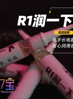 玩具保养油R1润一下蒙古人北青电手长电发射器保养维护润滑油笔