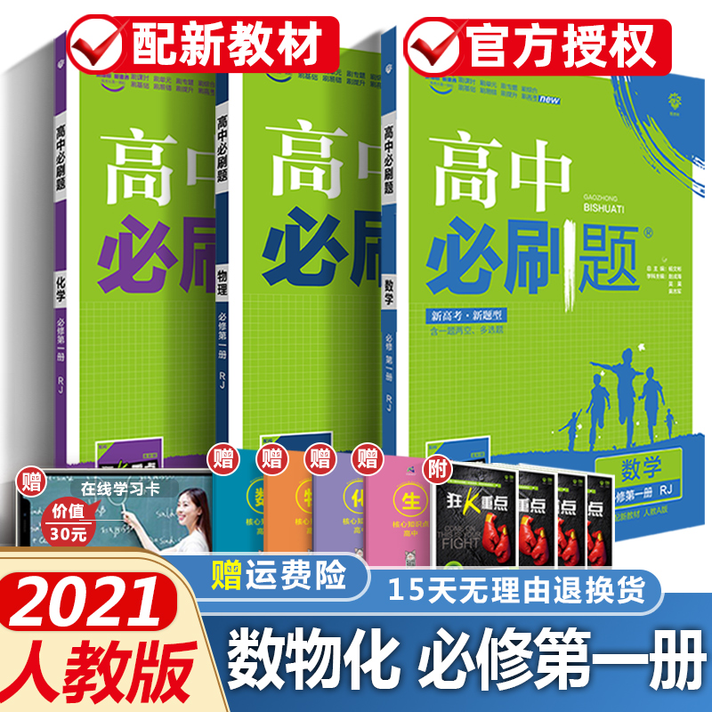 2021版高中必刷题数理化数学物理化学必修第一册3本套装人教版新教材全解完全解读五年高考三年模拟重难点手册新高一理科教辅导书