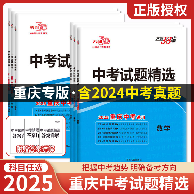 天利38套中考试题精选重庆专版