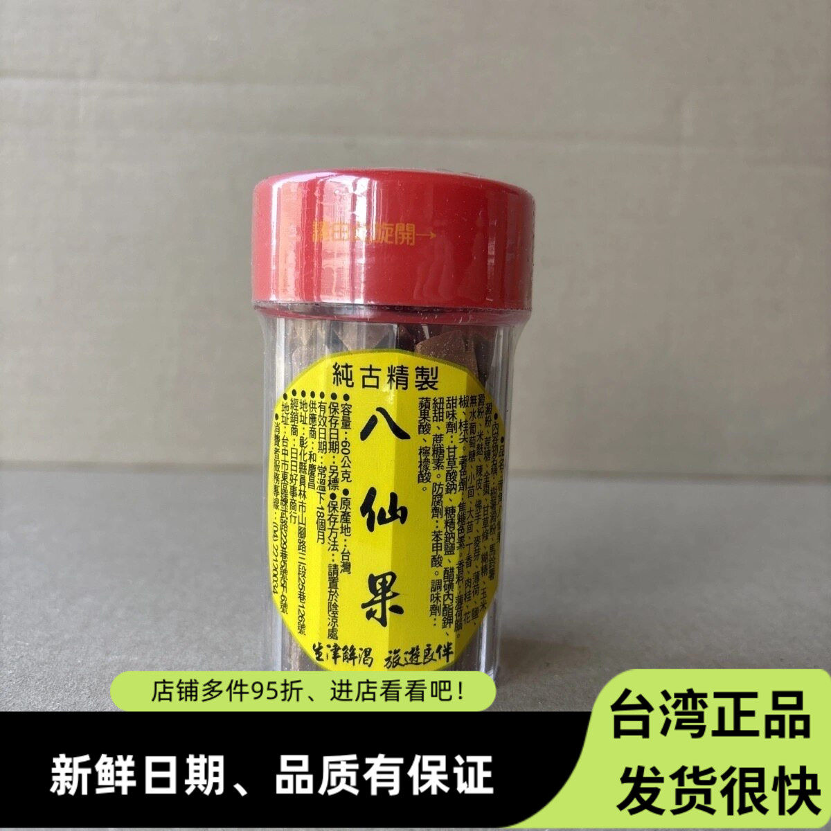 台湾正宗特产八仙果 陈皮八珍果 非柚子参开车老师学生歌者护嗓子