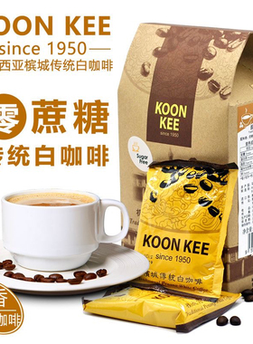无蔗糖无植脂末白咖啡马来西亚进口Koon kee均记二合一苦即溶冲泡