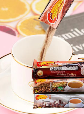 正宗马来西亚进口可比怡保白咖啡