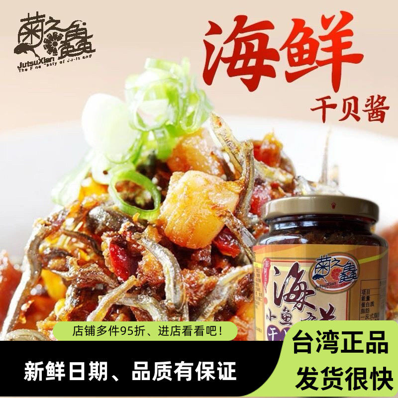 台湾进口菊之鱻干贝酱海鲜xo酱鱻海鲜小鱼酱450g丁香鱼小辣椒酱